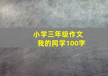 小学三年级作文我的同学100字