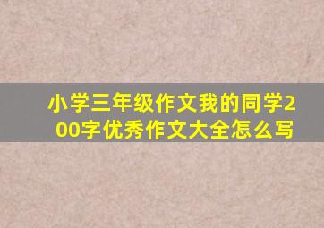 小学三年级作文我的同学200字优秀作文大全怎么写