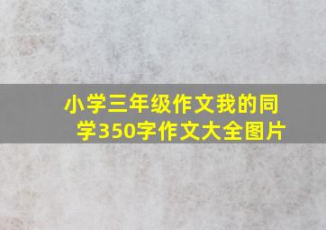 小学三年级作文我的同学350字作文大全图片