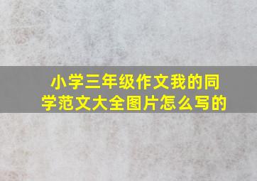 小学三年级作文我的同学范文大全图片怎么写的