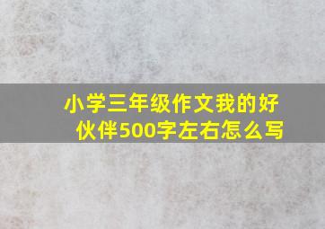 小学三年级作文我的好伙伴500字左右怎么写