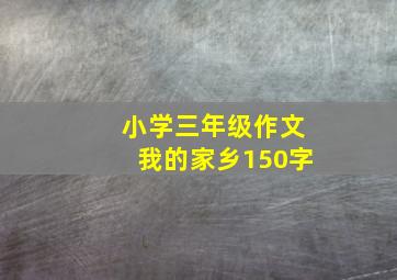 小学三年级作文我的家乡150字