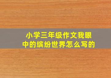 小学三年级作文我眼中的缤纷世界怎么写的