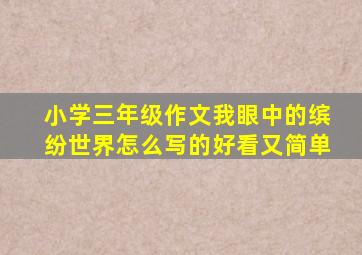 小学三年级作文我眼中的缤纷世界怎么写的好看又简单