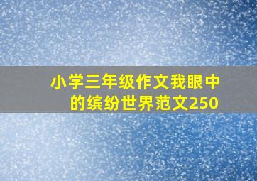 小学三年级作文我眼中的缤纷世界范文250