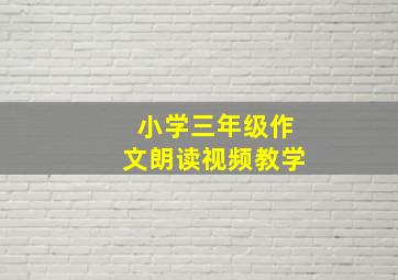 小学三年级作文朗读视频教学