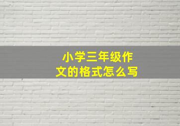 小学三年级作文的格式怎么写