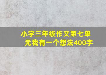 小学三年级作文第七单元我有一个想法400字