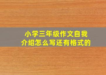 小学三年级作文自我介绍怎么写还有格式的