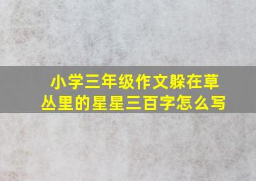 小学三年级作文躲在草丛里的星星三百字怎么写