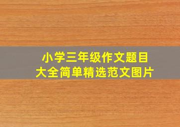 小学三年级作文题目大全简单精选范文图片