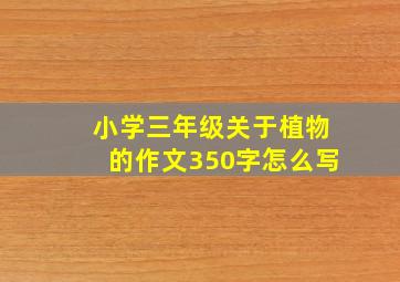 小学三年级关于植物的作文350字怎么写