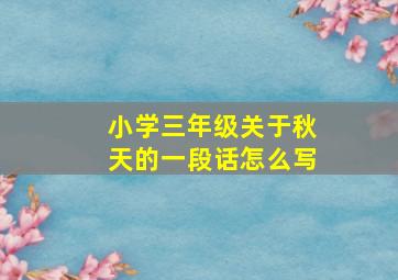 小学三年级关于秋天的一段话怎么写