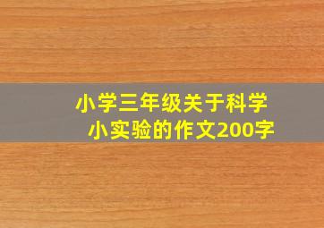 小学三年级关于科学小实验的作文200字