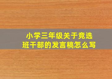 小学三年级关于竞选班干部的发言稿怎么写