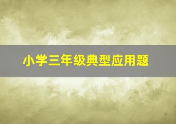 小学三年级典型应用题