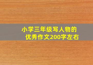 小学三年级写人物的优秀作文200字左右