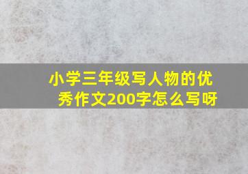 小学三年级写人物的优秀作文200字怎么写呀