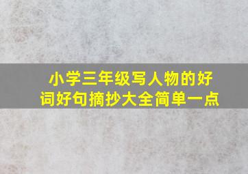 小学三年级写人物的好词好句摘抄大全简单一点