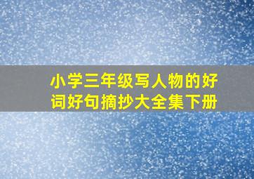 小学三年级写人物的好词好句摘抄大全集下册