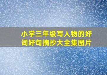 小学三年级写人物的好词好句摘抄大全集图片