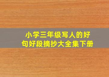 小学三年级写人的好句好段摘抄大全集下册