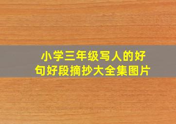 小学三年级写人的好句好段摘抄大全集图片