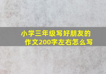 小学三年级写好朋友的作文200字左右怎么写