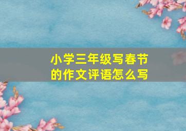 小学三年级写春节的作文评语怎么写