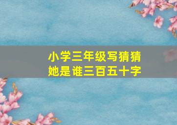 小学三年级写猜猜她是谁三百五十字