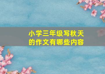 小学三年级写秋天的作文有哪些内容