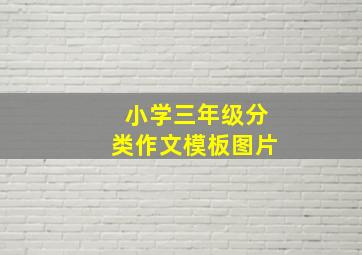 小学三年级分类作文模板图片