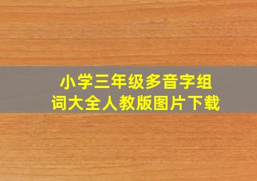 小学三年级多音字组词大全人教版图片下载