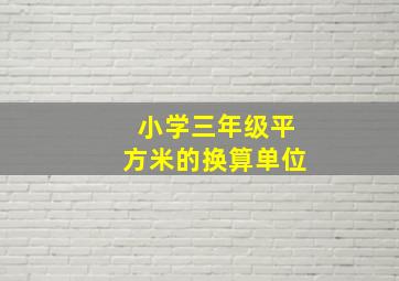 小学三年级平方米的换算单位