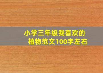 小学三年级我喜欢的植物范文100字左右