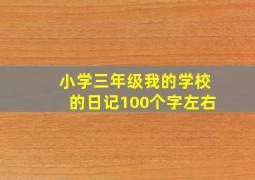 小学三年级我的学校的日记100个字左右