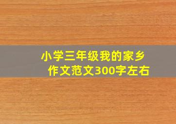 小学三年级我的家乡作文范文300字左右