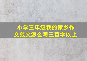 小学三年级我的家乡作文范文怎么写三百字以上