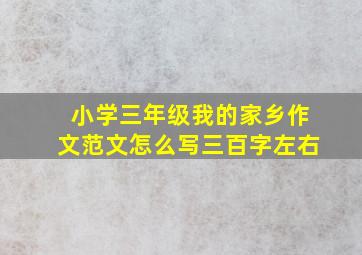 小学三年级我的家乡作文范文怎么写三百字左右