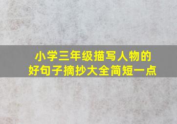 小学三年级描写人物的好句子摘抄大全简短一点