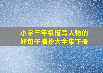 小学三年级描写人物的好句子摘抄大全集下册