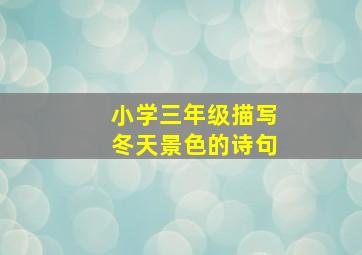 小学三年级描写冬天景色的诗句