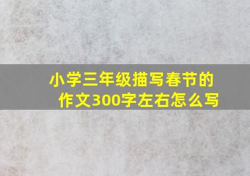 小学三年级描写春节的作文300字左右怎么写