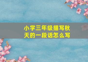 小学三年级描写秋天的一段话怎么写