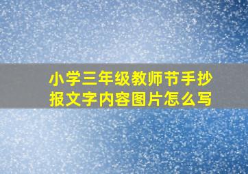 小学三年级教师节手抄报文字内容图片怎么写