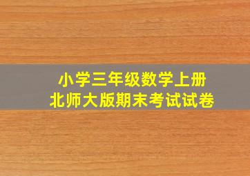 小学三年级数学上册北师大版期末考试试卷