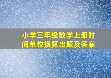 小学三年级数学上册时间单位换算出题及答案