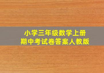 小学三年级数学上册期中考试卷答案人教版