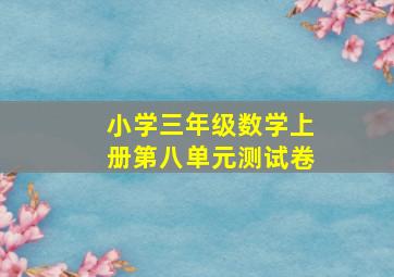 小学三年级数学上册第八单元测试卷