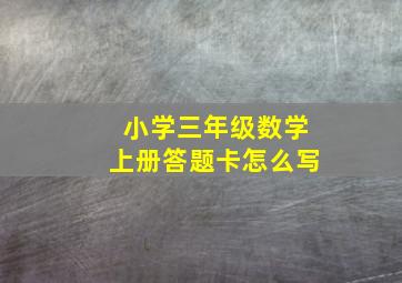 小学三年级数学上册答题卡怎么写